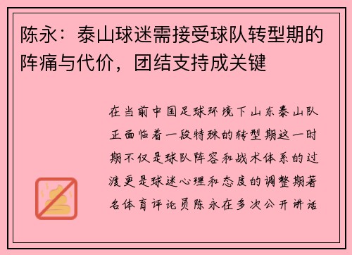 陈永：泰山球迷需接受球队转型期的阵痛与代价，团结支持成关键