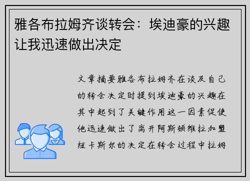 雅各布拉姆齐谈转会：埃迪豪的兴趣让我迅速做出决定