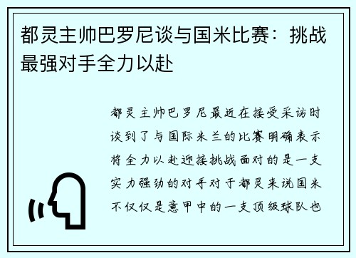 都灵主帅巴罗尼谈与国米比赛:挑战最强对手全力以赴 都灵主帅巴罗尼谈与国米比赛:挑战最强对手全力以赴