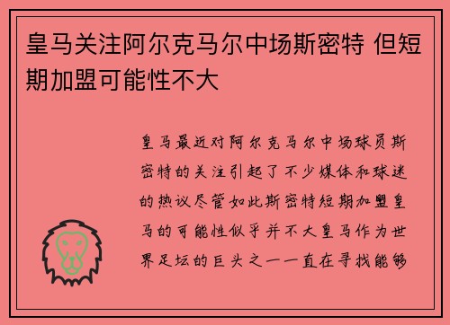 皇马关注阿尔克马尔中场斯密特 但短期加盟可能性不大