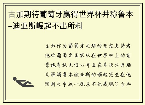 古加期待葡萄牙赢得世界杯并称鲁本-迪亚斯崛起不出所料