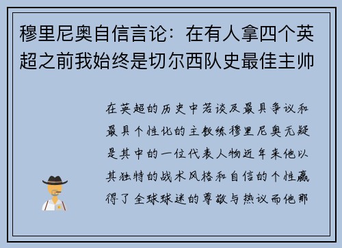 穆里尼奥自信言论:在有人拿四个英超之前我始终是切尔西队史最佳主帅 穆里尼奥自信言论:在有人拿四个英超之前我始终是切尔西队史最佳主帅