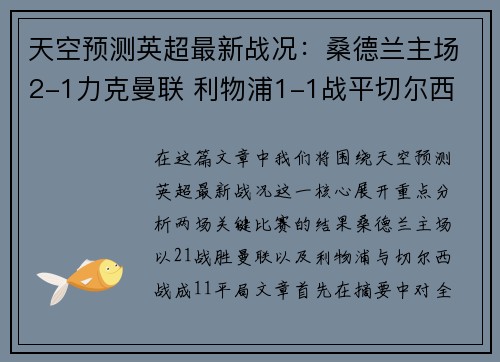 天空预测英超最新战况：桑德兰主场2-1力克曼联 利物浦1-1战平切尔西