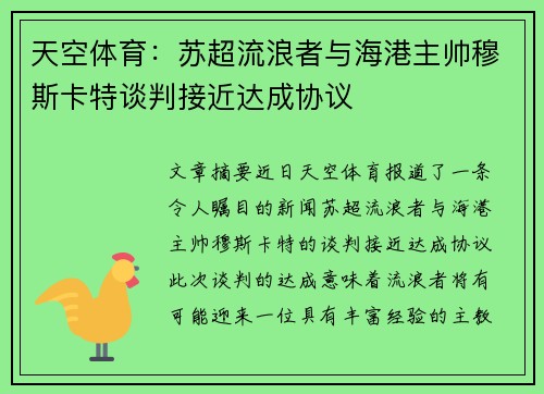 天空体育：苏超流浪者与海港主帅穆斯卡特谈判接近达成协议
