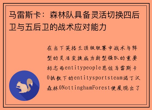 马雷斯卡：森林队具备灵活切换四后卫与五后卫的战术应对能力