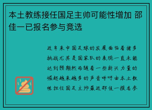 本土教练接任国足主帅可能性增加 邵佳一已报名参与竞选 本土教练接任国足主帅可能性增加 邵佳一已报名参与竞选