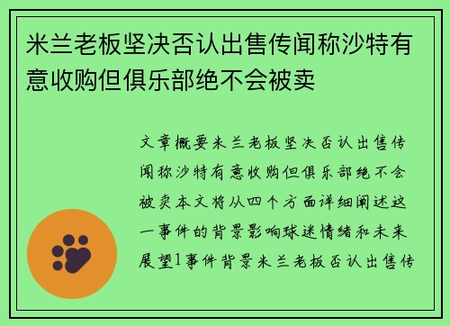 米兰老板坚决否认出售传闻称沙特有意收购但俱乐部绝不会被卖