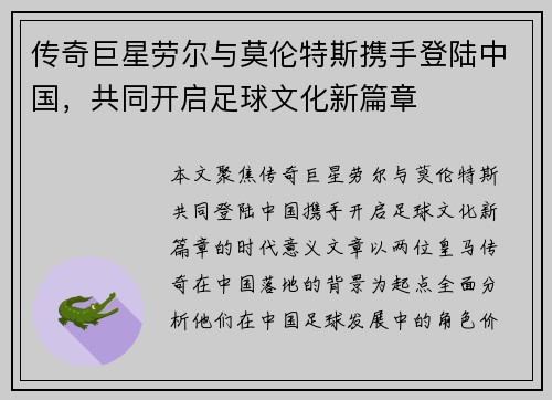 传奇巨星劳尔与莫伦特斯携手登陆中国，共同开启足球文化新篇章