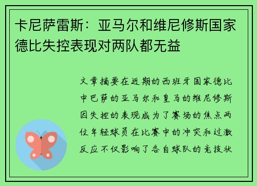 卡尼萨雷斯：亚马尔和维尼修斯国家德比失控表现对两队都无益