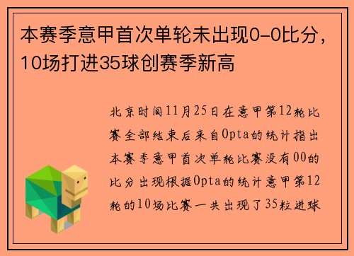 本赛季意甲首次单轮未出现0-0比分，10场打进35球创赛季新高
