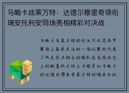 马略卡战莱万特：达德尔穆里奇领衔瑞安托利安同场亮相精彩对决战