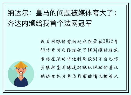 纳达尔：皇马的问题被媒体夸大了；齐达内颁给我首个法网冠军