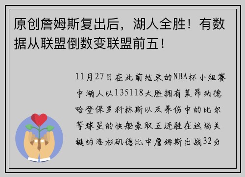 原创詹姆斯复出后，湖人全胜！有数据从联盟倒数变联盟前五！