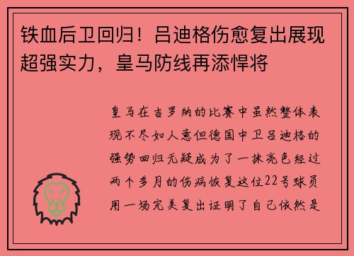 铁血后卫回归！吕迪格伤愈复出展现超强实力，皇马防线再添悍将