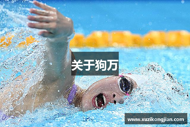 关于狗万